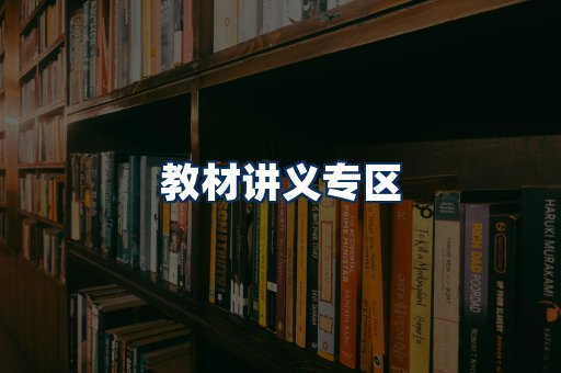 PDF教材展示
